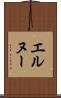 エルヌー Scroll