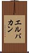 エルバカン Scroll