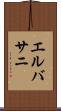 エルバサニ Scroll