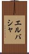 エルバシャ Scroll