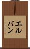 エルバン Scroll