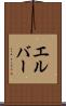エルバー Scroll