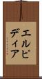 エルピディア Scroll
