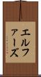 エルファーズ Scroll