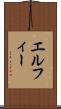 エルフィー Scroll