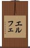エルフェ Scroll