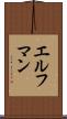 エルフマン Scroll