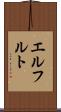 エルフルト Scroll