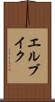 エルブイク Scroll