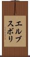 エルブスボリ Scroll