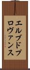 エルブドプロヴァンス Scroll