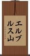 エルブルス山 Scroll