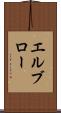エルブロー Scroll