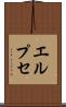 エルプセ Scroll