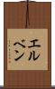 エルベン Scroll