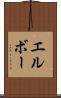 エルボー Scroll
