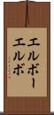 エルボー Scroll