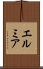 エルミア Scroll