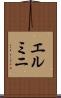 エルミニ Scroll