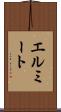 エルミート Scroll