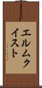 エルムクイスト Scroll
