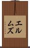 エルムズ Scroll