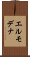 エルモデナ Scroll