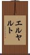 エルヤルト Scroll