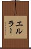 エルラー Scroll