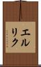 エルリク Scroll