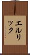 エルリック Scroll