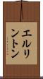 エルリントン Scroll