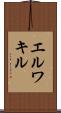 エルワキル Scroll