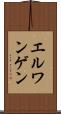 エルワンゲン Scroll