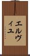 エルヴィユ Scroll