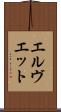 エルヴエット Scroll