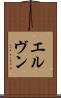 エルヴン Scroll