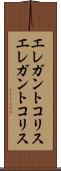 エレガントコリス Scroll