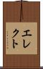 エレクト Scroll