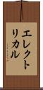 エレクトリカル Scroll