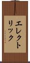 エレクトリック Scroll