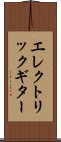 エレクトリック・ギター Scroll