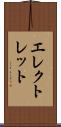 エレクトレット Scroll