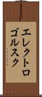 エレクトロゴルスク Scroll