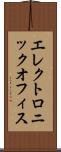 エレクトロニック・オフィス Scroll