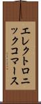 エレクトロニック・コマース Scroll