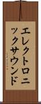 エレクトロニックサウンド Scroll