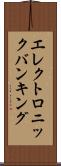 エレクトロニック・バンキング Scroll