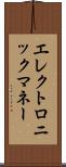 エレクトロニック・マネー Scroll