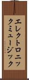エレクトロニック・ミュージック Scroll